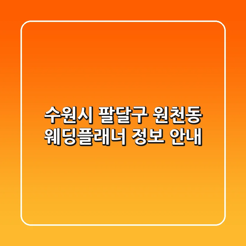 수원시 팔달구 원천동 웨딩플래너 정보 안내