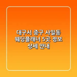 대구시 중구 사일동 웨딩플래너 5곳 정보 상세 안내