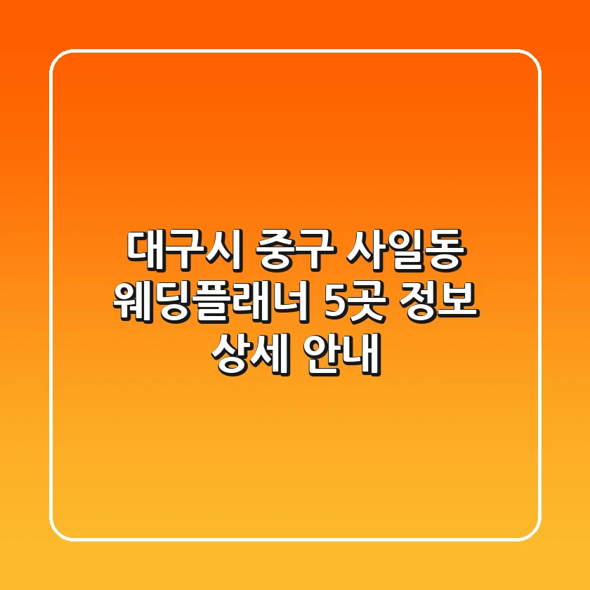 대구시 중구 사일동 웨딩플래너 5곳 정보 상세 안내