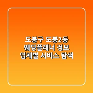 도봉구 도봉2동 웨딩플래너 정보: 업체별 서비스 탐색