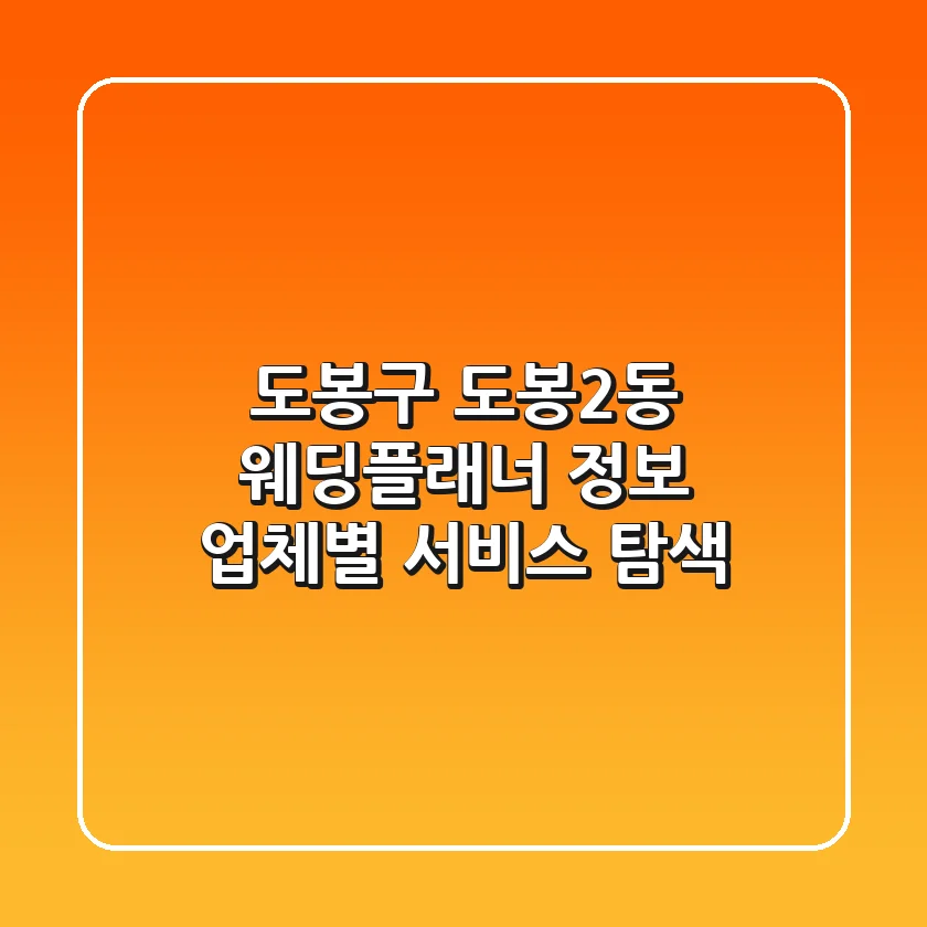 도봉구 도봉2동 웨딩플래너 정보: 업체별 서비스 탐색