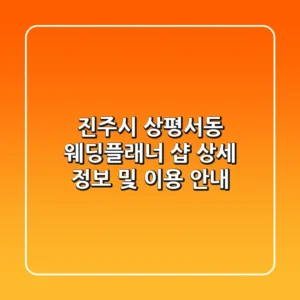 진주시 상평서동 웨딩플래너 샵 상세 정보 및 이용 안내