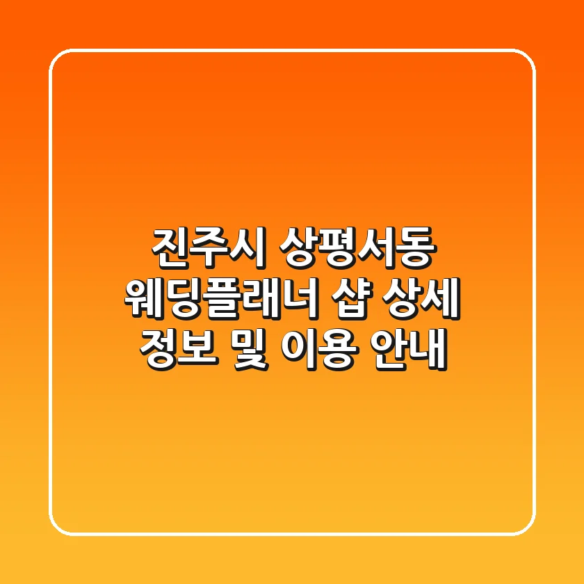 진주시 상평서동 웨딩플래너 샵 상세 정보 및 이용 안내