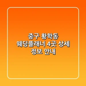 중구 황학동 웨딩플래너 4곳 상세 정보 안내