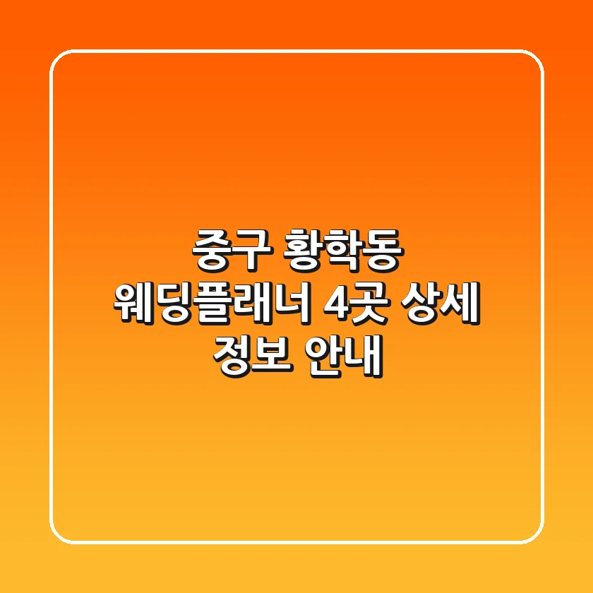 중구 황학동 웨딩플래너 4곳 상세 정보 안내