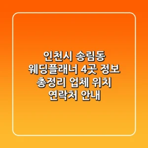 인천시 송림동 웨딩플래너 4곳 정보 총정리 - 업체, 위치, 연락처 안내