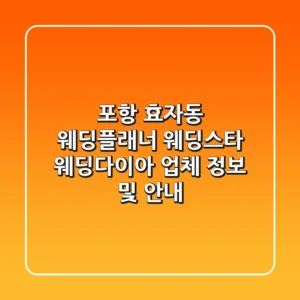 포항 효자동 웨딩플래너: 웨딩스타, 웨딩다이아 업체 정보 및 안내