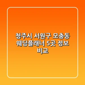 청주시 서원구 모충동 웨딩플래너 5곳 정보 비교