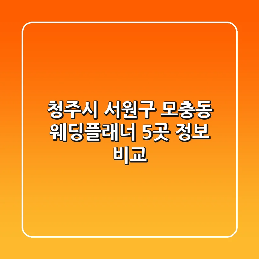 청주시 서원구 모충동 웨딩플래너 5곳 정보 비교
