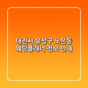 대전시 유성구 노은동 웨딩플래너 정보 안내