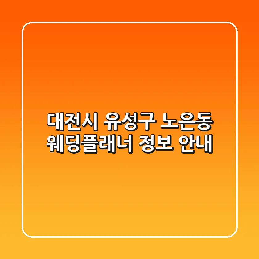 대전시 유성구 노은동 웨딩플래너 정보 안내