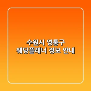 수원시 영통구 웨딩플래너 정보 안내