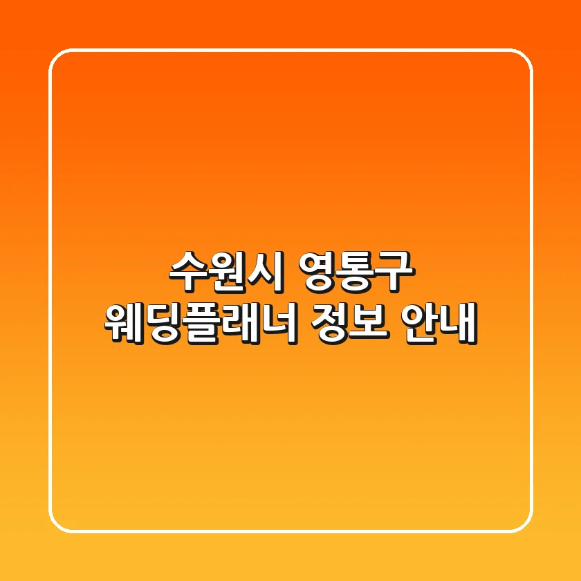 수원시 영통구 웨딩플래너 정보 안내