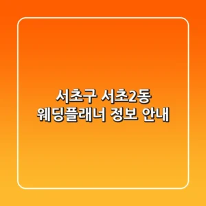 서초구 서초2동 웨딩플래너 정보 안내