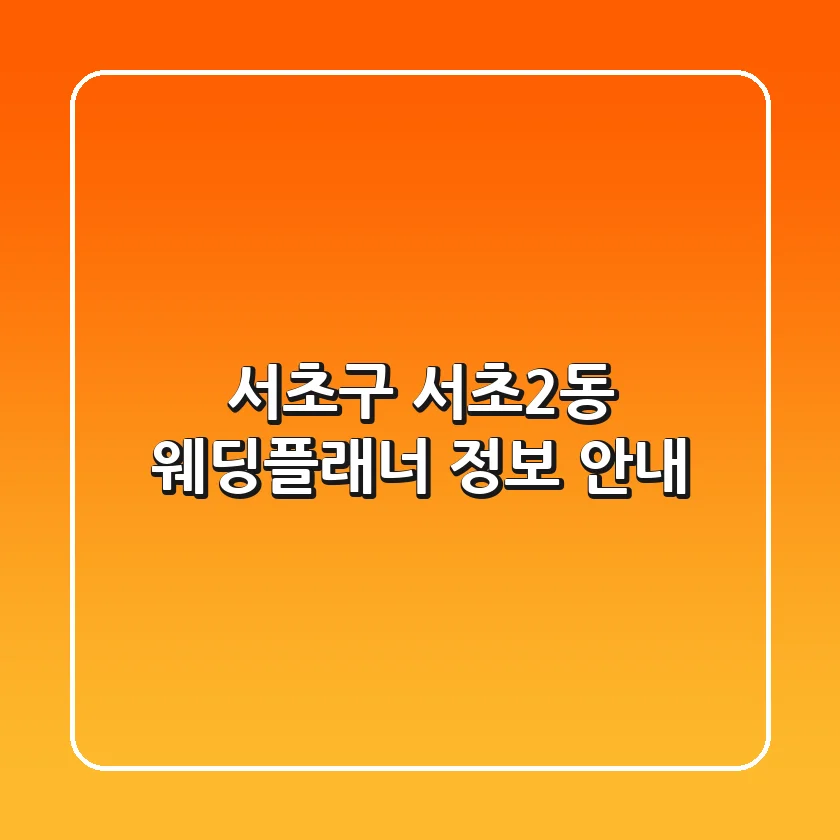 서초구 서초2동 웨딩플래너 정보 안내
