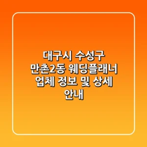 대구시 수성구 만촌2동 웨딩플래너: 업체 정보 및 상세 안내