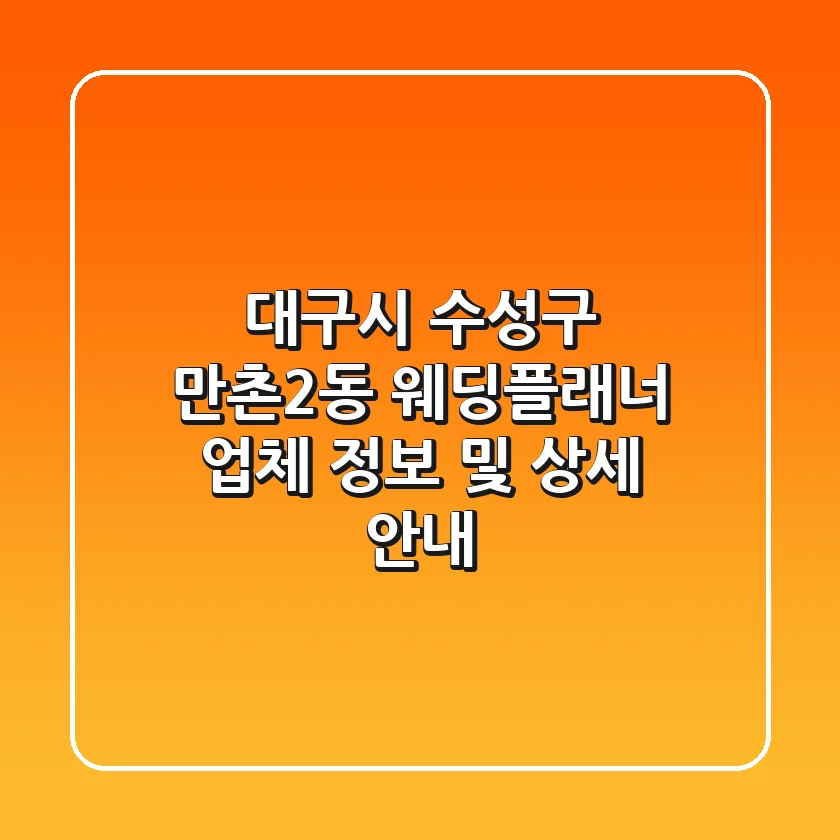 대구시 수성구 만촌2동 웨딩플래너: 업체 정보 및 상세 안내