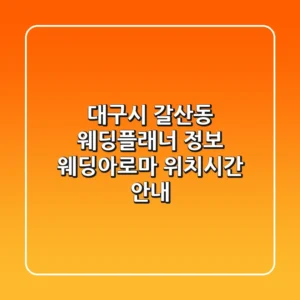대구시 갈산동 웨딩플래너 정보 - 웨딩아로마 위치/시간 안내