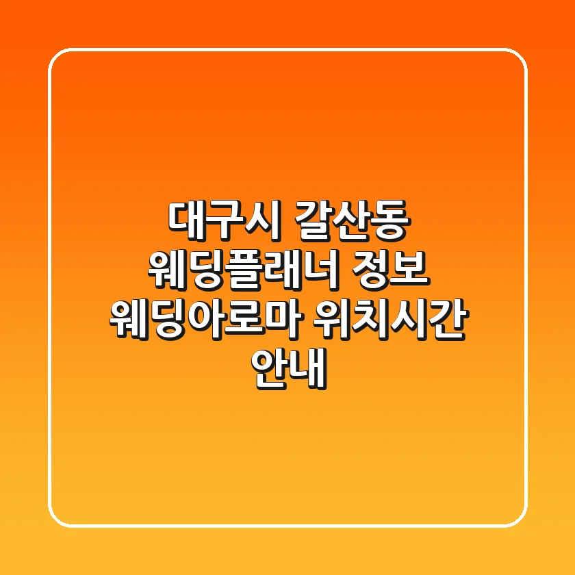 대구시 갈산동 웨딩플래너 정보 - 웨딩아로마 위치/시간 안내