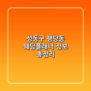 성동구 행당동 웨딩플래너 정보 총정리