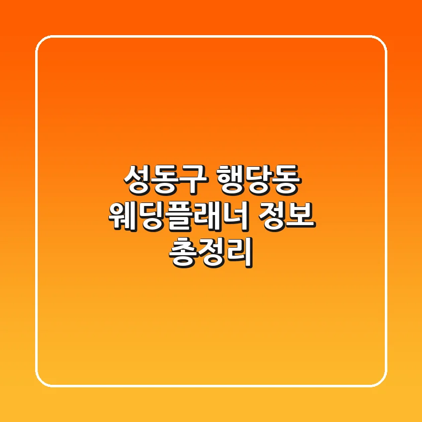 성동구 행당동 웨딩플래너 정보 총정리