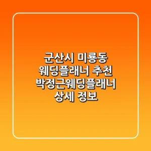 군산시 미룡동 웨딩플래너 추천: 박정근웨딩플래너 상세 정보