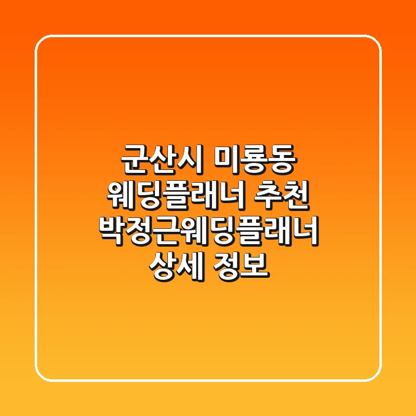 군산시 미룡동 웨딩플래너 추천: 박정근웨딩플래너 상세 정보