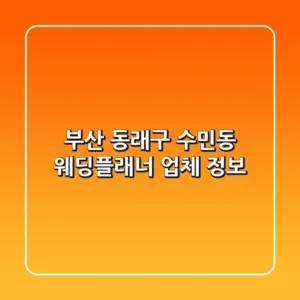 부산 동래구 수민동 웨딩플래너 업체 정보