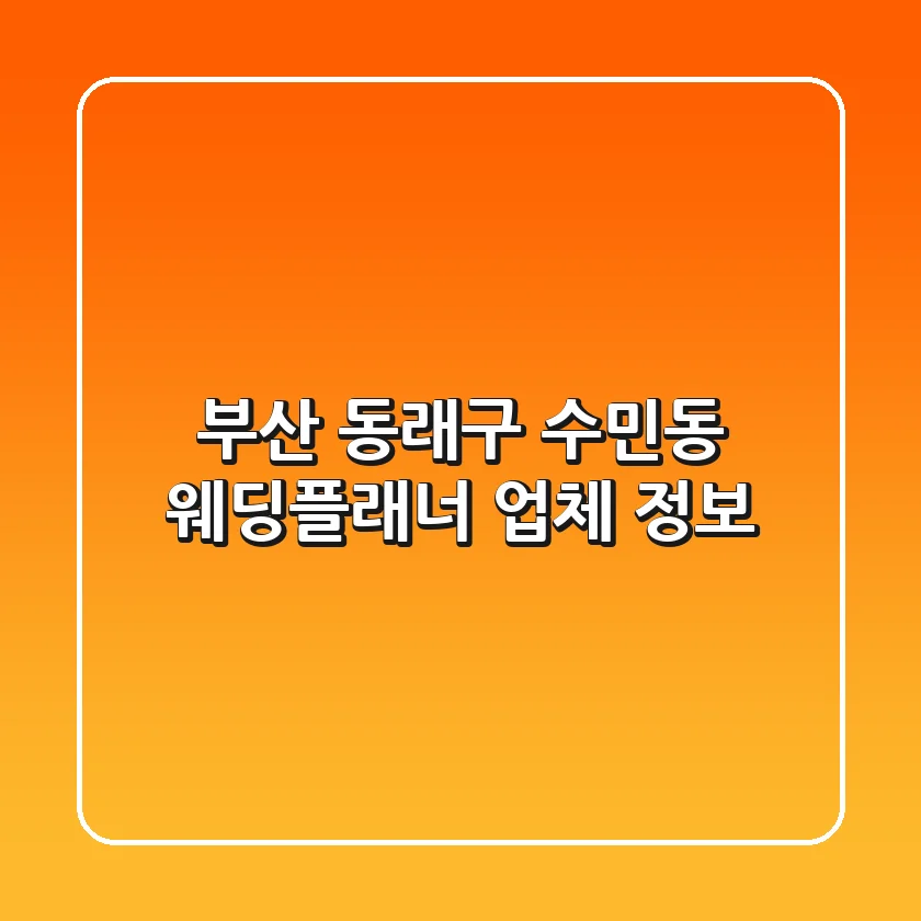 부산 동래구 수민동 웨딩플래너 업체 정보