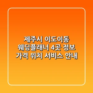 제주시 이도이동 웨딩플래너 4곳 정보 - 가격, 위치, 서비스 안내