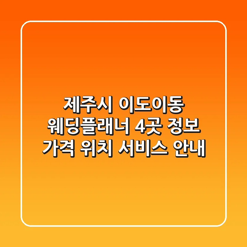 제주시 이도이동 웨딩플래너 4곳 정보 - 가격, 위치, 서비스 안내