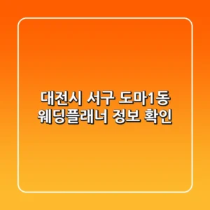 대전시 서구 도마1동 웨딩플래너 정보 확인