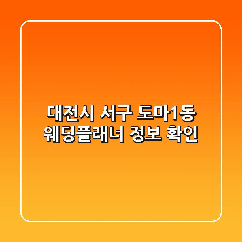 대전시 서구 도마1동 웨딩플래너 정보 확인