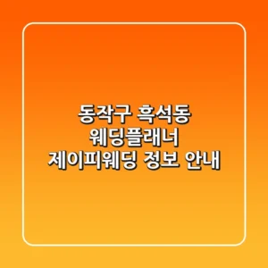 동작구 흑석동 웨딩플래너: 제이피웨딩 정보 안내