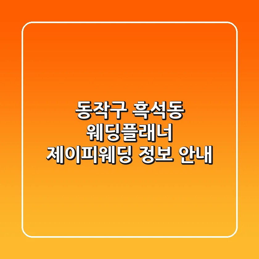 동작구 흑석동 웨딩플래너: 제이피웨딩 정보 안내