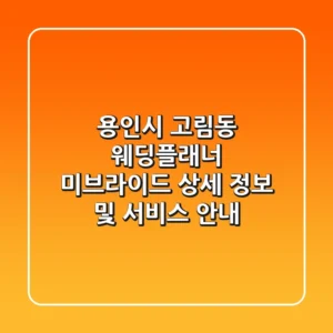 용인시 고림동 웨딩플래너: 미브라이드 상세 정보 및 서비스 안내