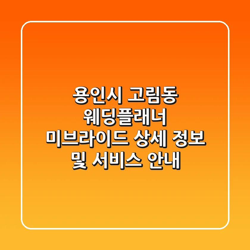 용인시 고림동 웨딩플래너: 미브라이드 상세 정보 및 서비스 안내