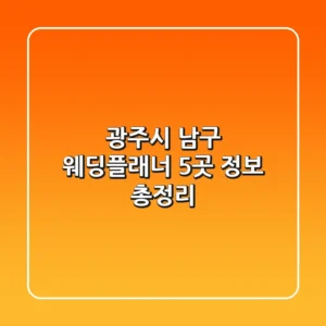 광주시 남구 웨딩플래너 5곳 정보 총정리