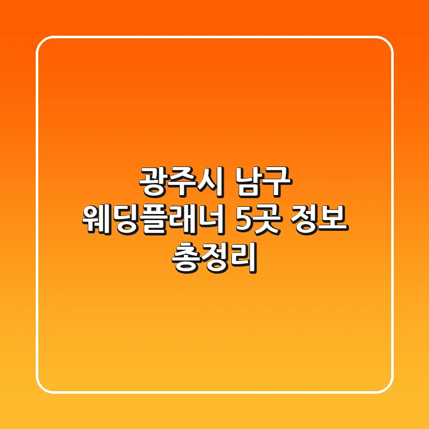 광주시 남구 웨딩플래너 5곳 정보 총정리