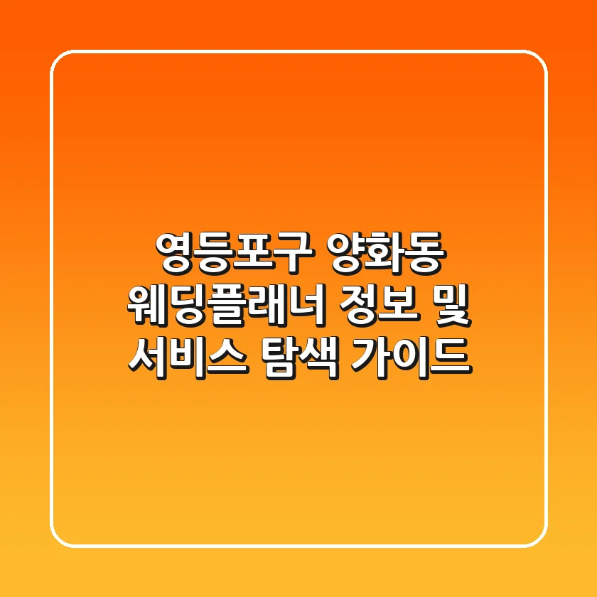 영등포구 양화동 웨딩플래너 정보 및 서비스 탐색 가이드