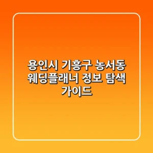 용인시 기흥구 농서동 웨딩플래너 정보 탐색 가이드