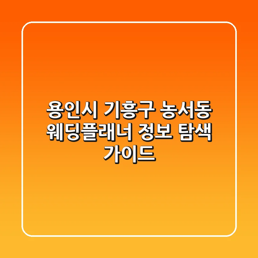 용인시 기흥구 농서동 웨딩플래너 정보 탐색 가이드