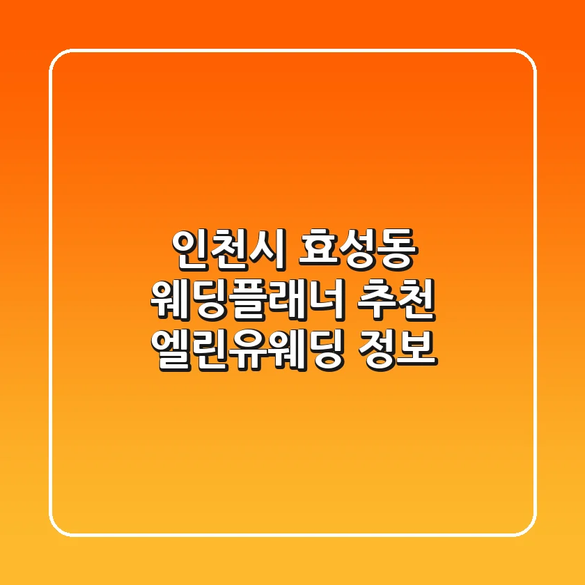 인천시 효성동 웨딩플래너 추천 - 엘린유웨딩 정보