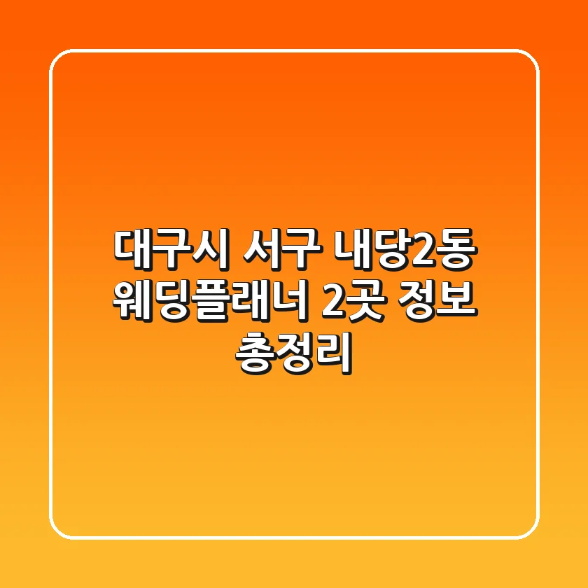 대구시 서구 내당2동 웨딩플래너 2곳 정보 총정리