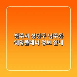 청주시 상당구 남주동 웨딩플래너 정보 안내