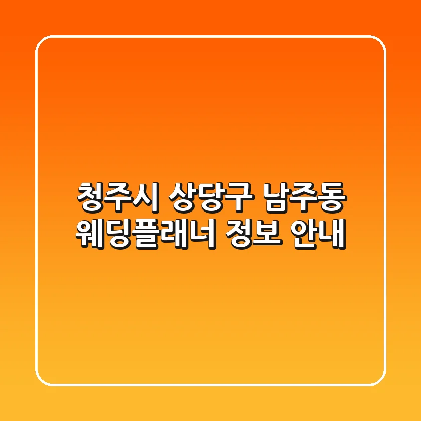 청주시 상당구 남주동 웨딩플래너 정보 안내
