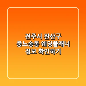 전주시 완산구 중노송동 웨딩플래너 정보 확인하기