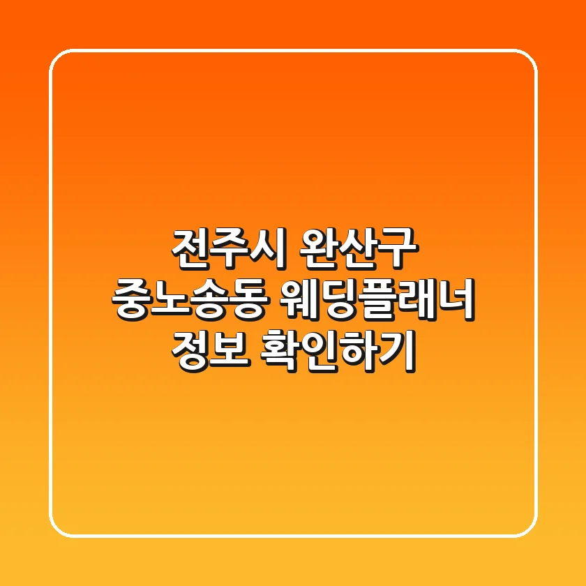 전주시 완산구 중노송동 웨딩플래너 정보 확인하기