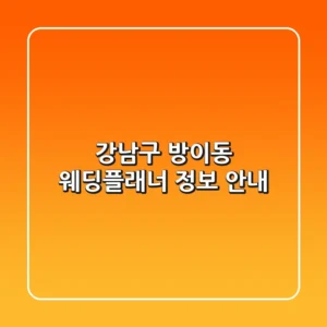 강남구 방이동 웨딩플래너 정보 안내