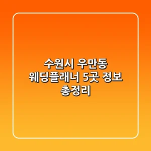 수원시 우만동 웨딩플래너 5곳 정보 총정리